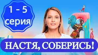 НАСТЯ, СОБЕРИСЬ! 1, 2, 3, 4, 5 СЕРИИ (сериал, 2021), ТНТ, Анонс, Дата выхода