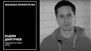 Масштаб личности №4 / спецвыпуск. 5 раздражающих факторов в театральной профессии ХУДОЖНИК ПО СВЕТУ