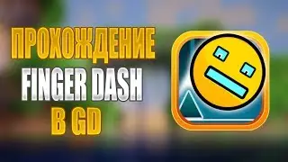 Прохождение FINGER DASH  В GD