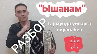 разбор на гармони Ышанам гармунда разбор