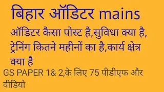 bihar auditor mains।ऑडिटर के कार्य।प्रशिक्षण।सुविधा।ऑडिटर mains के लिए75 वीडियो 75 पीडीएफ 8373983995