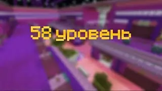 58 уровень
