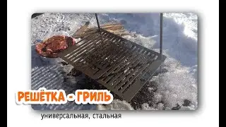 Решетка для гриля и барбекю.