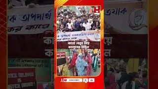কালো বেলুন নিয়ে কংগ্রেসের মিছিল #berhampore #congress #protest #adhirranjanchowdhury