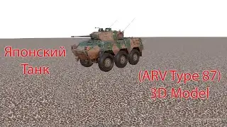 Японский танк (ARV Type 87) 3D Model