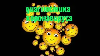 Диагностика коронавирусной инфекции