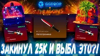 ЗАКИНУЛ 25К И ВЫБИЛ ЭТО С КЕЙСОВ ?!🔥 ГГДРОП С 25К 🔥 GGDROP БЕСПЛАТНЫЙ КЕЙС ?! +ПРОМОКОД