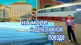 На МОРЕ на ДВУХЭТАЖНОМ ПОЕЗДЕ / 
