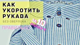 Как быстро укоротить рукава рубашки!