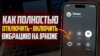 Как полностью Отключить или Включить вибрацию на iPhone?