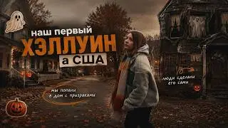 🎃 Хэллоуин в США | Мой первый Halloween в Америке // честный влог