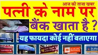 Wife Bank खाता खबर: बैंक खाता वालों के लिए बड़ी खुशखबरी SBI, PNB, BOB सभी के लिए बड़ी खबर