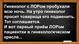 ЛОР подменил гинеколога на работе... Анекдоты! Юмор! Позитив!