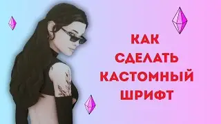 Как сделать свой шрифт для Симс 4 Замена Шрифта