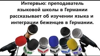 Интервью с преподователем немецкого языка. 22.09.2016