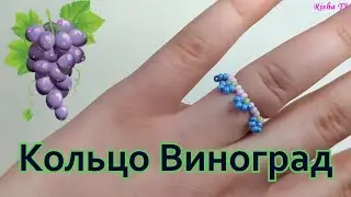 Как легко сделать колечко из бисера Виноград 🍇 Простое Плетение