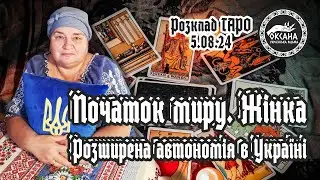Початок миру. Жінка. Розширена автономія в Україні