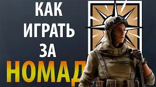 [Гайд] Rainbow Six Siege - Номад / Nomad