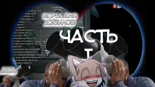 ИГРЫ ДЛЯ ДЭБИЛОВ - ЧАСТЬ I. СНОВА АМОГУСЫ