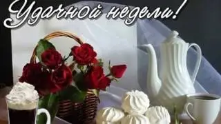 ЛЁГКОГО ПОНЕДЕЛЬНИКА, УДАЧНОЙ НЕДЕЛИ!