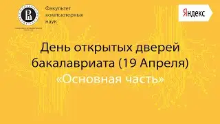 [ДОД 2020] О бакалавриате
