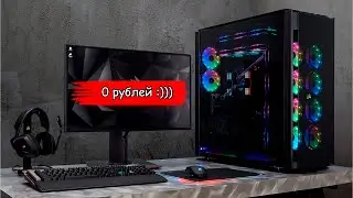 МОЩНЫЙ ТОП ПК ЗА 0 РУБЛЕЙ!