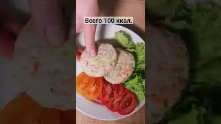 Биточки лайт правильное питание от Европа #shorts #shortvideo