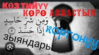 Көз тийүү || белгилери || коргонуу жолдору