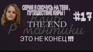 КЛУБ РОМАНТИКИ , СЕРИЯ Я ОХОЧУСЬ НА ТЕБЯ  , ПУТЕШЕСТВИЕ КИРЫ #17  /, ЭТО НЕ ФИНАЛ !! НА НА*БАЛИ !!.