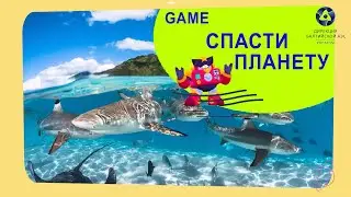 Простое о сложном. Компьютерная экологическая игра #Спасти планету