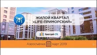 Обзор с воздуха ЖК «LIFE-Приморский» (аэросъемка: март 2019 г.)