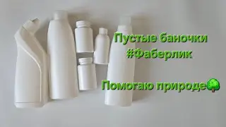 Пустые баночки #Фаберлик
