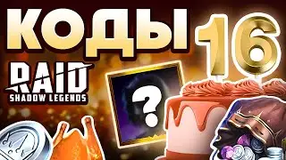 ЛЕТНИЙ БОНУС 🌞 Raid Shadow Legends Промокод 🌞 Июнь 2025