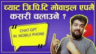 मोबाइलमा ChatGPT: डाउनलोड र स्थापना गर्ने तरिका। Download ChatGpt App in Mobile।Sandeep GC Official।