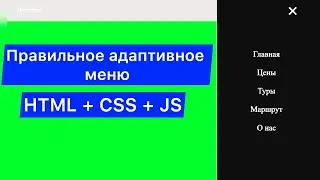 Правильное адаптивное меню HTML + CSS + JS