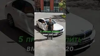 5 причин купить BMW 320i G20