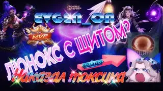 ЛЮНОКС С ЩИТОМ? ИМБА MOBILE LEGENDS #mlbb #lunox #meta #мобайллегенд #mobilelegends