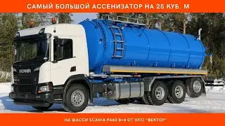 Самая большая вакуумная машина ассенизатор МВ-25 Scania P440 от НПО 