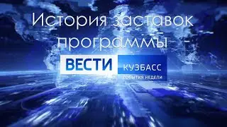 История заставок 