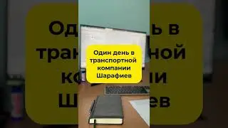 Один день в  транспортной компании «Шарафиев»