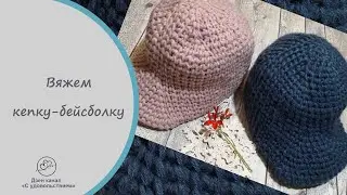 Весна близко, вяжем бейсболку