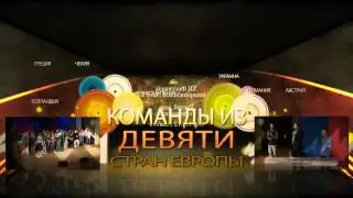 13ый Международный Фестиваль ЗЕЛ КВН!