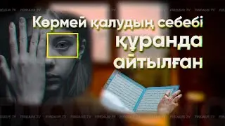 Көздің көрмей қалу себебі құранда айтылған. Глаукома #құран #ислам  #медицина