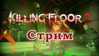 Killing Floor 2 - Пятничный ад на земле