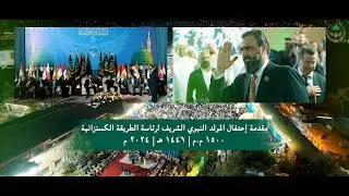 مقدمة إحتفال المولد النبوي الشريف لرئاسة الطريقة الكسنزانية | ١٥٠٠ م.م | ١٤٤٦ هـ | ٢٠٢٤ م
