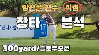 300 yard 드라이버 방신실 직캠 장타비결은 뭘까?! over 300yard driving #KLPGA tour player