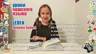 Январь. Ярослав Зайферт