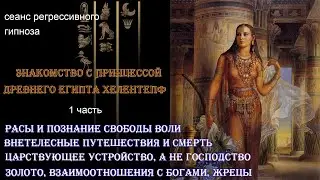 Знакомство с Хелентепф принцессой древнего Египта. ч.1 