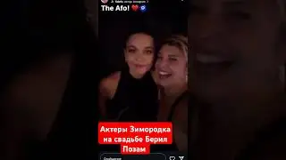 актеры Зимородка на свадьбе Сауны ❤️❤️❤️ #shots #свадьба #турецкий #зимородок
