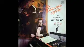 Леонид Харитонов - Жалобно стонет ветер осенний (1987)